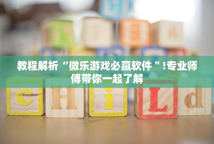 揭秘“微乐捉鸡麻将万能开挂器通用版”附开挂脚本