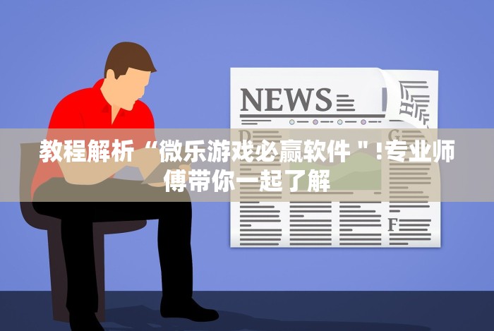 分析实测“哈局十三张开挂神器下载”(详细开挂教程)