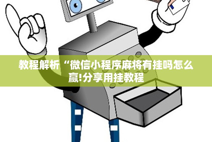 实测脚本“方便作弊的手机”真的有挂