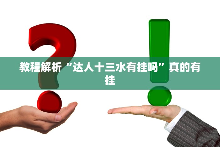 科普|“川麻圈有挂吗怎么开”(其实是有挂)