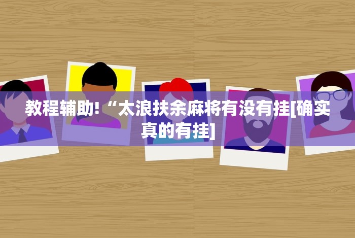 玩家必看教程“爱摩罗麻将怎么打能赢”揭秘透视辅助万能挂用法