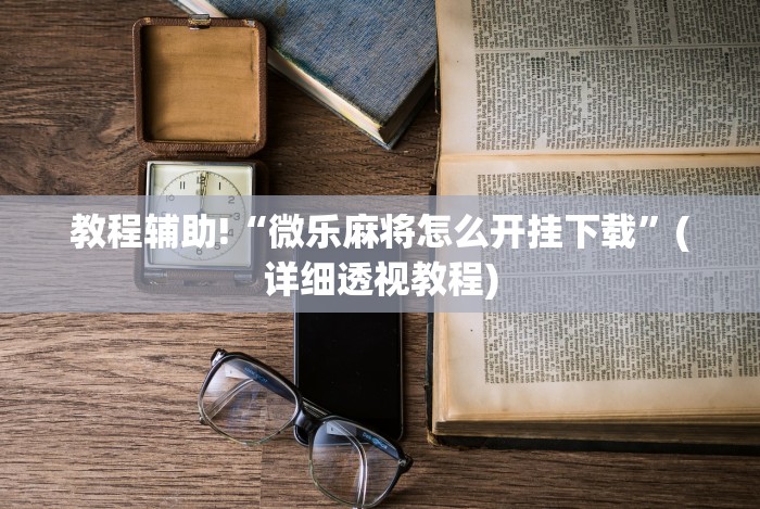 开挂辅助工具“旺旺福建麻将开挂神器”(详细开挂教程)