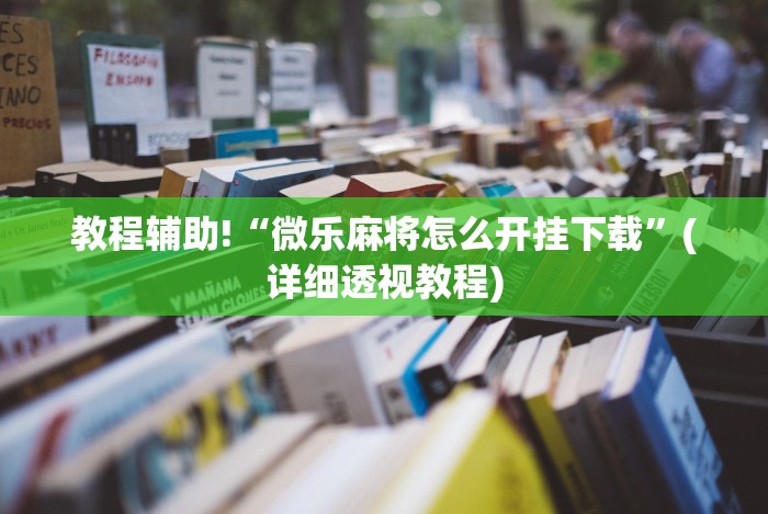 使用分享!优优龙岩麻将开挂方法”(确实真的有挂)