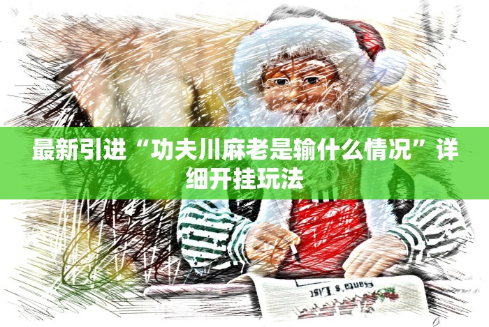 科技媒体实测“嘟嘟十三张有挂吗”(其实是有挂)