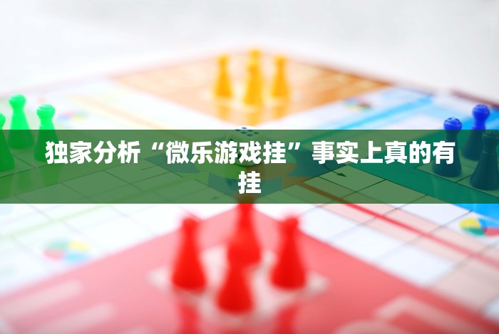 重大通报“小松宿松麻将可以开挂吗”附开挂脚本