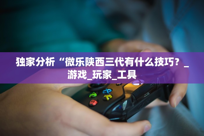 实测工具“手机炸金花十大必胜口诀[确实真的有挂]