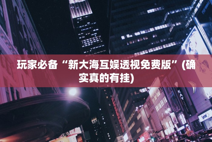 热点推荐“微乐填坑怎么提高胜率”其实确实有挂
