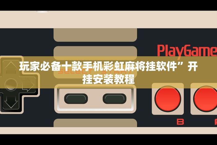 【玩家必备技术】“微信开心泉州麻将外卦神器下载安装”确实果然有挂 