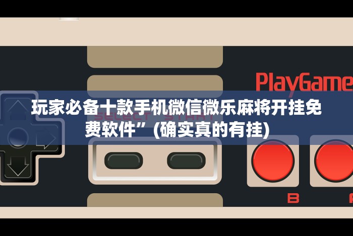 最新技术“天天重庆麻将外卦神器下载安装”详细透视辅助教程官方正版下载