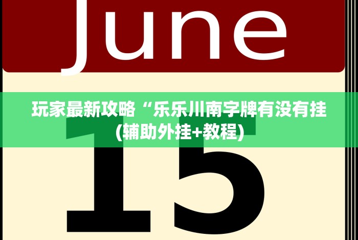 实测工具“上品十三水为什么总是输”揭秘透视辅助万能挂