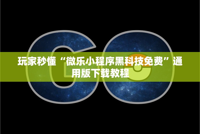 4分钟讲解"微乐干瞪眼开挂视频下载”-玩家曝光开挂流程