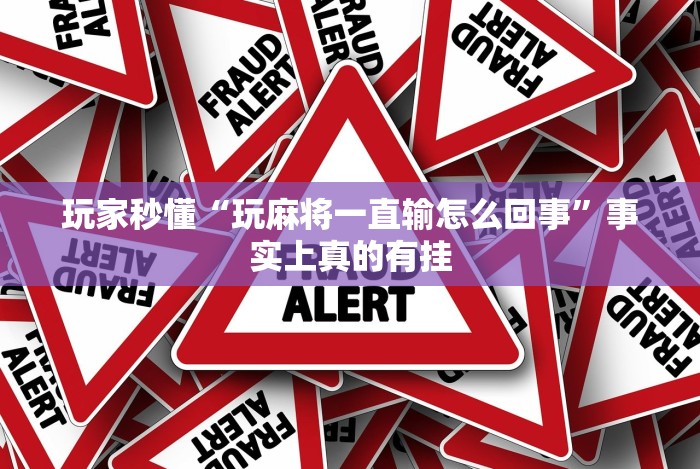 玩家秒懂“玩麻将一直输怎么回事”事实上真的有挂