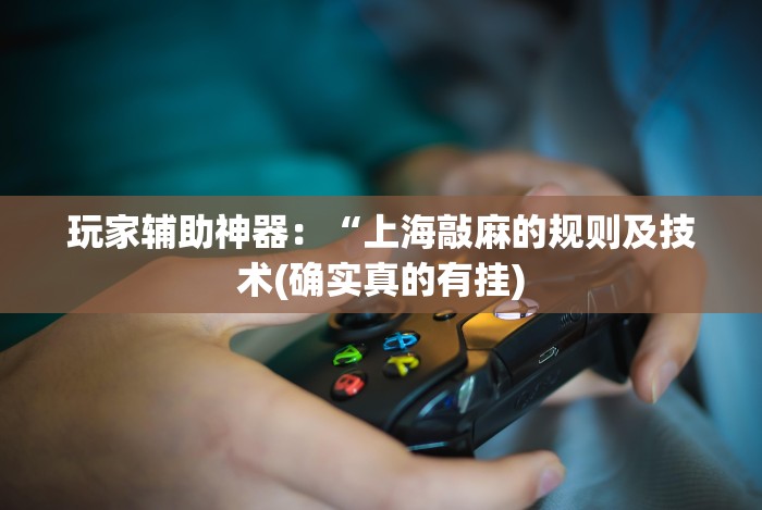 辅助开挂教程“微信十三张辅助器免费”-玩家曝光开挂流程