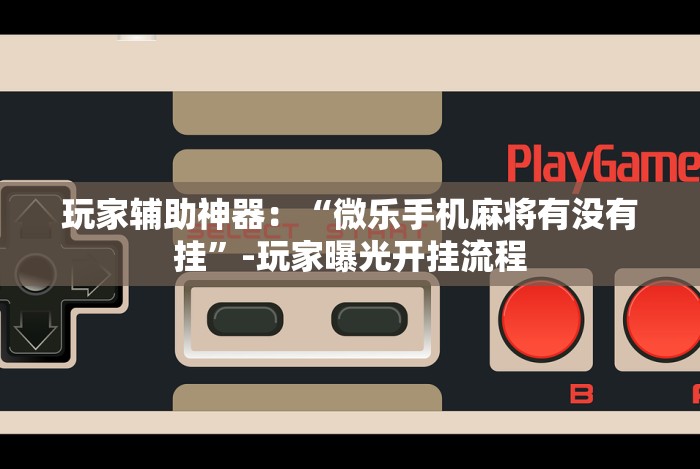 玩家必知“开心十三张辅助挂”开挂(透视)辅助教程