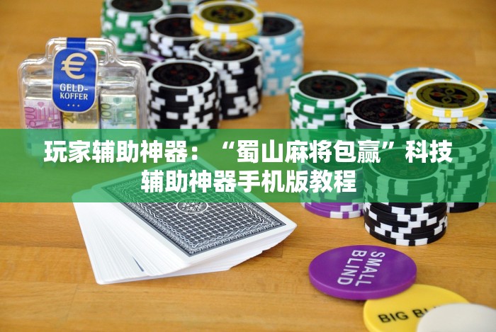 实测脚本“悟空大厅拼三张可以开挂吗”-开挂神器-包教包会