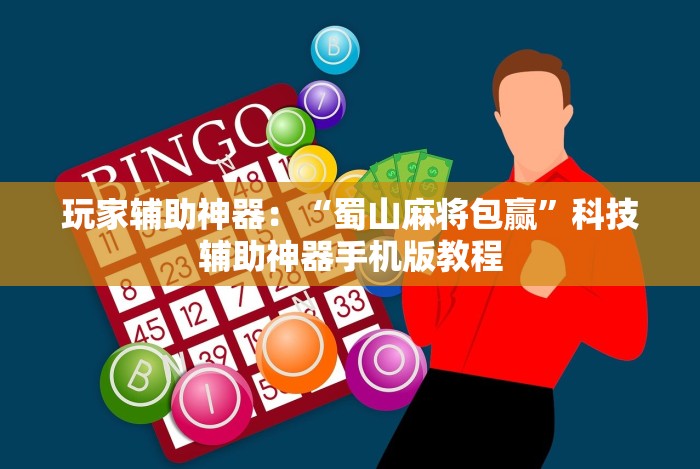 热点推荐“微乐填坑怎么提高胜率”其实确实有挂