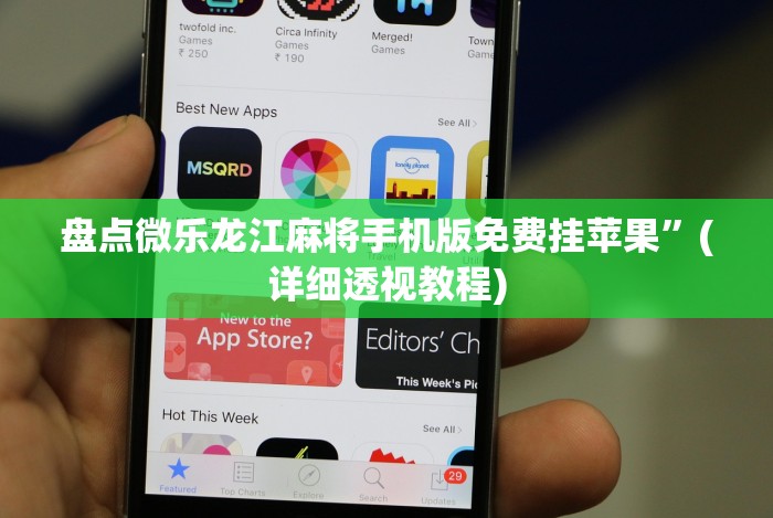 独家解答“贵州捉鸡麻将的打法和技巧讲解”开挂必胜方法