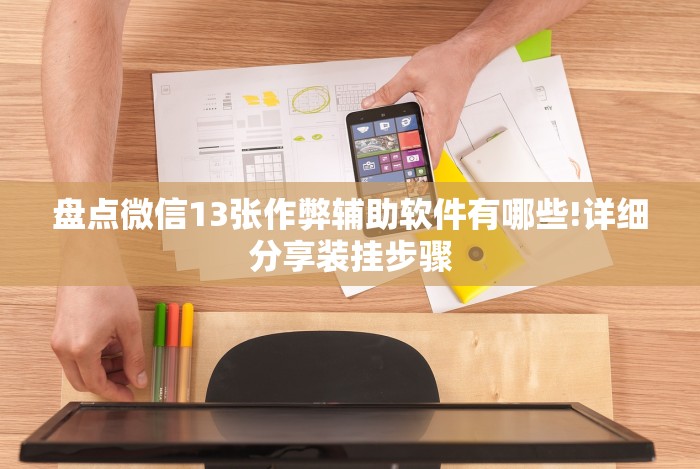 必备科技“微乐海南麻将开挂神器”可以开挂作弊