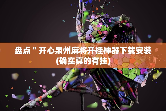 盘点＂开心泉州麻将开挂神器下载安装(确实真的有挂)