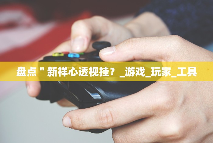 【技术分享】“老友广东麻将有挂吗”(透视挂)详细用法教程