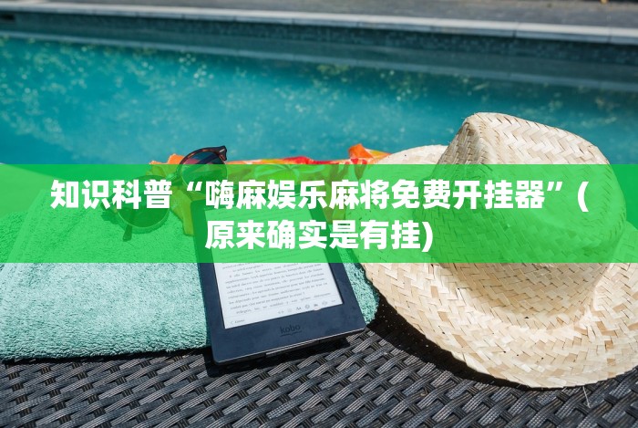 全新解说微乐江西麻将开挂破解版(详细真的有挂)-知乎