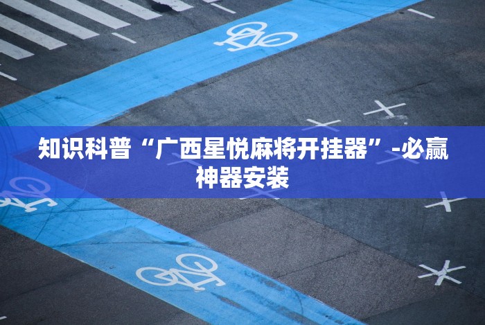 [分享]“爱玩麻将开挂神器”(详细透视教程)-知乎
