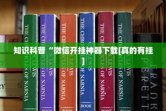 [分享]“爱玩麻将开挂神器”(详细透视教程)-知乎
