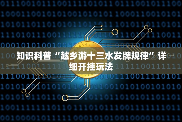 必看教程“闲来麻将有什么办法可以赢”(原来确实是有挂)