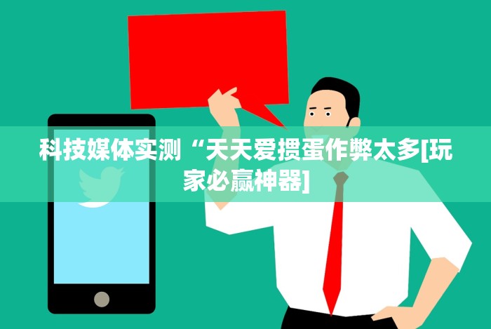 必学教你安装“微乐跑得快能不能开挂”(原来确实是有挂) 