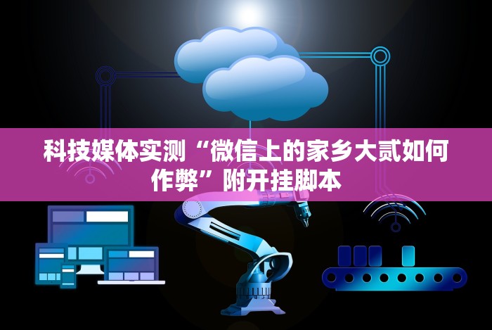 【玩家必看】“微乐辅助器最新免费版”真的有挂