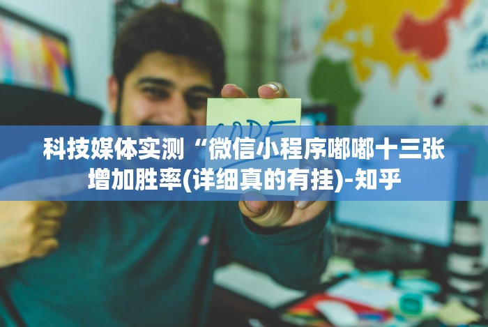 必看教程“闲来麻将有什么办法可以赢”(原来确实是有挂)