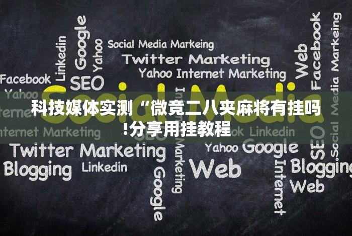 盘点"快手柚子麻将赢了不加金币[确实真的有挂]