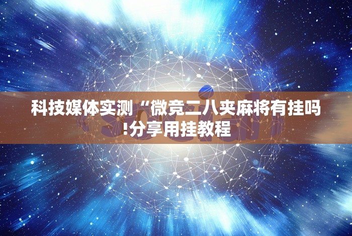 科普常识!雀神麻将小程序必赢神器安装”(透视挂)最新辅助详细教程