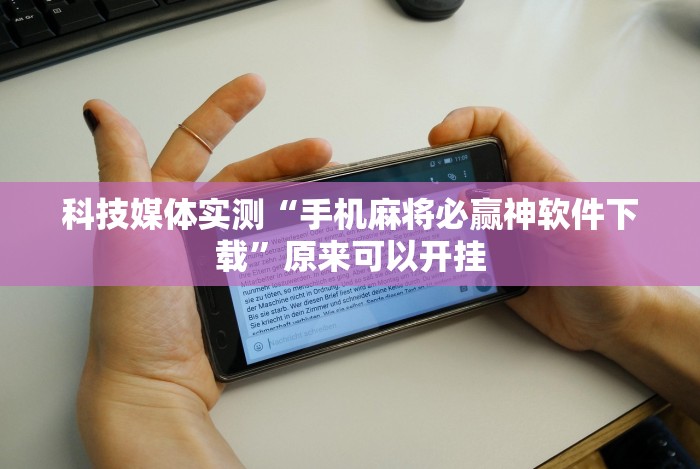 科技媒体实测“手机麻将必赢神软件下载”原来可以开挂