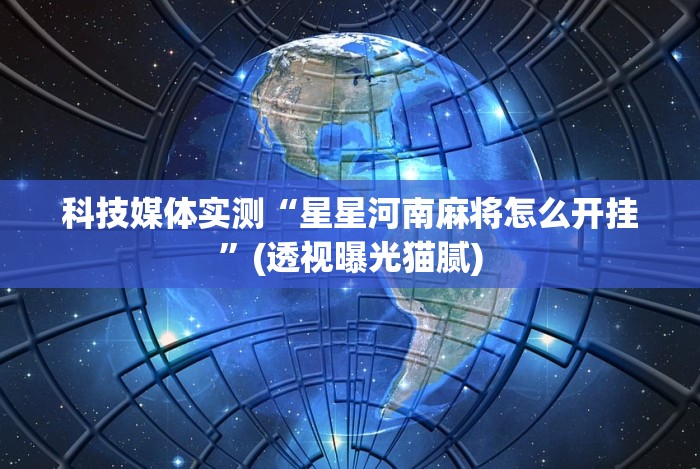 【出现一款新型】“哈儿麻将有挂没得”开挂辅助教程