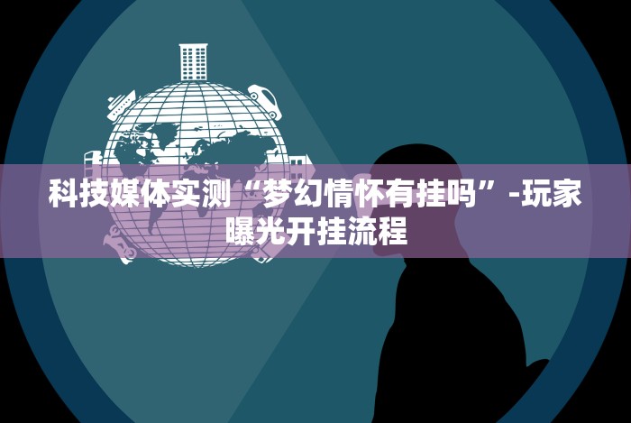 【最新科普】八闽福建麻将必胜攻略”(原来确实是有插件) 