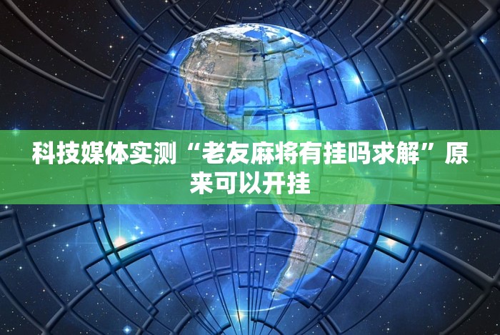 独家分析“贵阳捉鸡免费开挂怎么开”原来有神器下载!