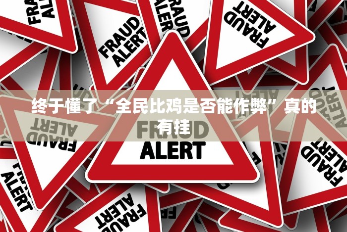 科技分享“微信8教你开挂”(透视)其实确实有挂