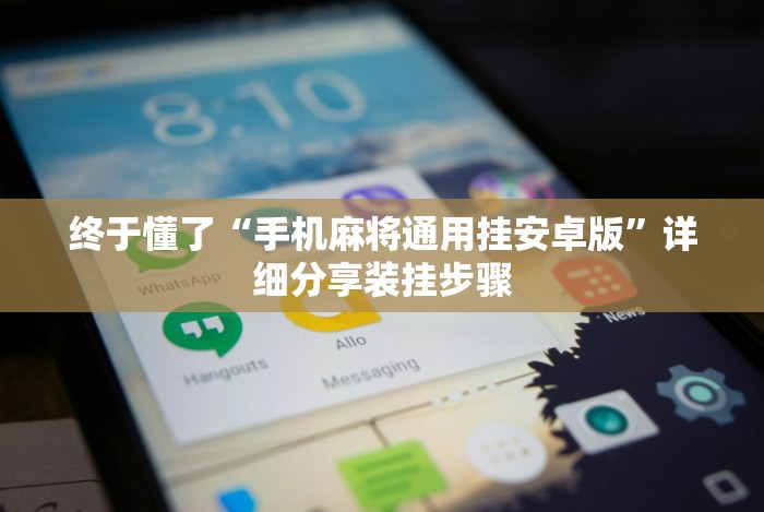 经验传递“哥哥杭州麻将开挂下载方法”(最新透视辅助上线)