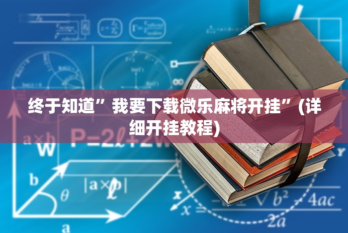 强力推荐“微乐跑得快有没挂”开挂辅助详细步骤