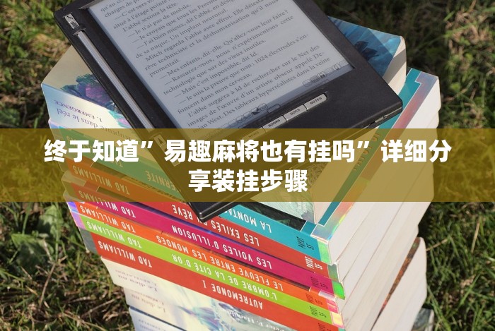 【第一发现】“打哈儿麻将免费开挂神器”(详细透视教程)