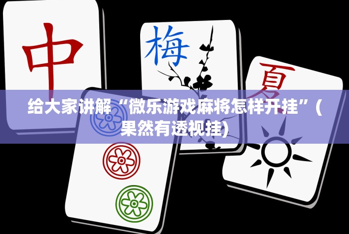 科技通报“微信红包扫雷尾数0-9技巧”必胜开挂神器