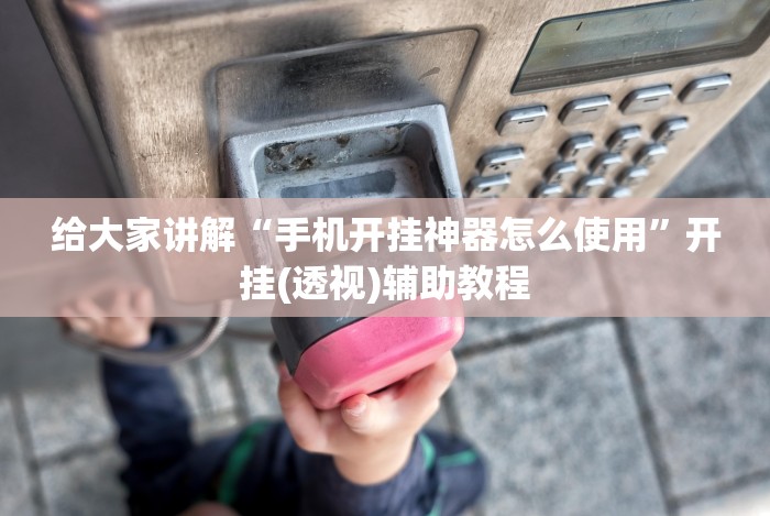 一键必胜“老友十三水外卦”开挂安装教程