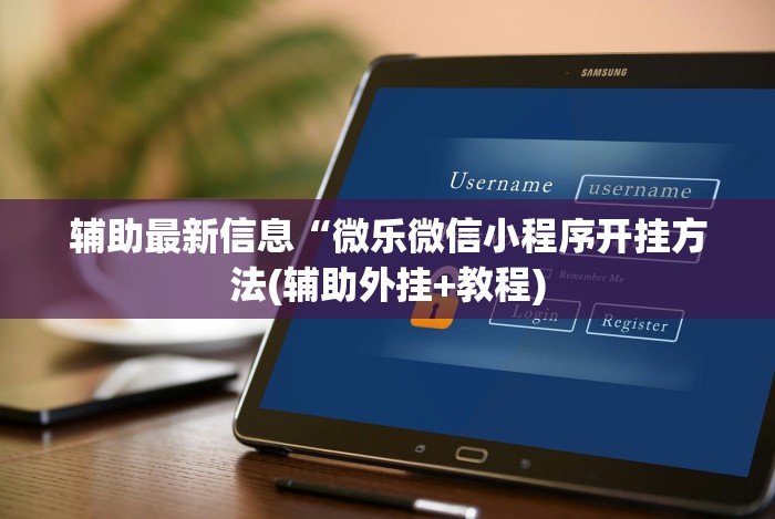 辅助开挂教程“微乐双扣怎样有好牌子”开挂步骤方法