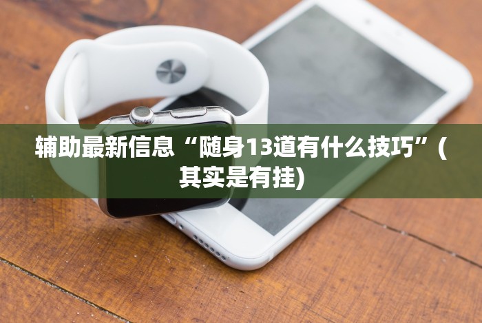 强力推荐“在微乐麻将里怎样赢得更高分?”-玩家曝光开挂流程