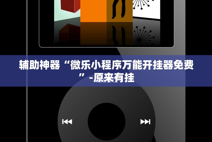 教程开挂辅助:“宁波游戏大厅老是输为什么”原来可以开挂