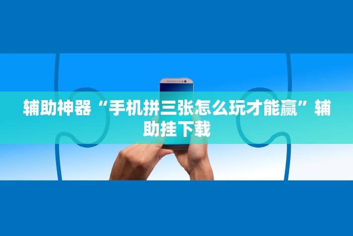 [解答]“友间字牌可以开挂吗”详细开挂玩法