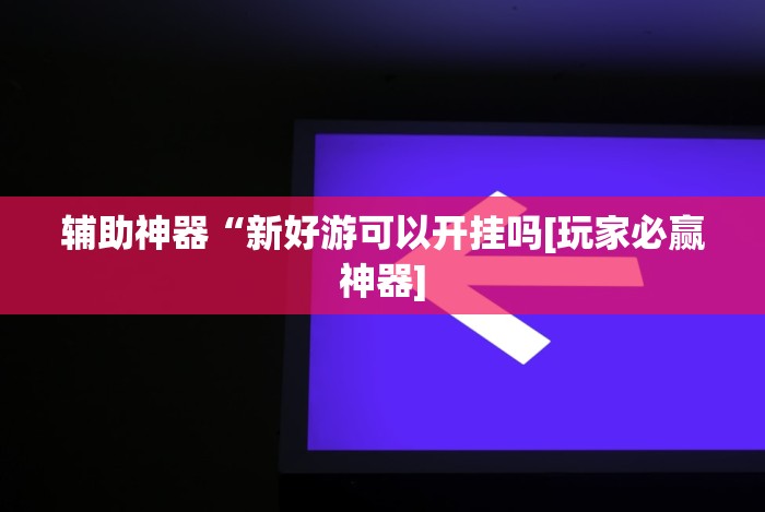 实测辅助“海贝之城拼三张有挂吗作弊软件”(曝光透视必备猫腻)