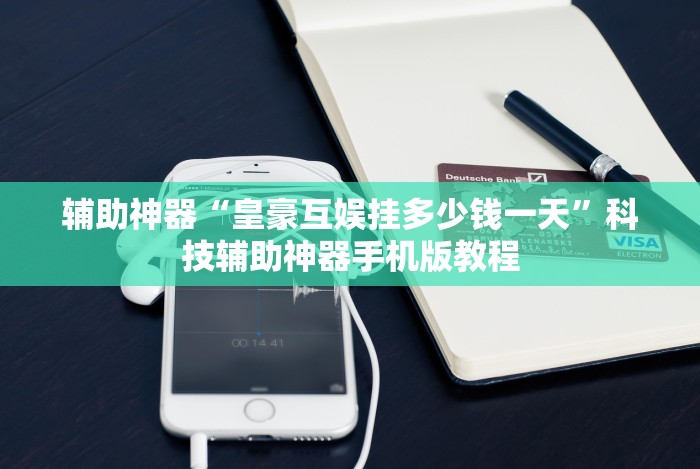 教程解析“微乐麻将输就一直输吗”作弊挂(辅助外挂+教程)