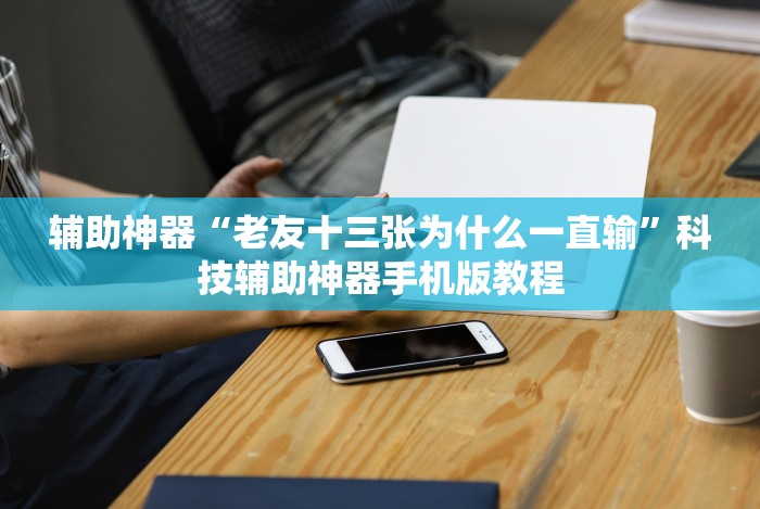 今日重磅消息“开心泉州麻将开挂神器”(详细透视教程)-